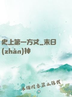 史上第一方丈