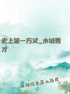 史上第一方丈