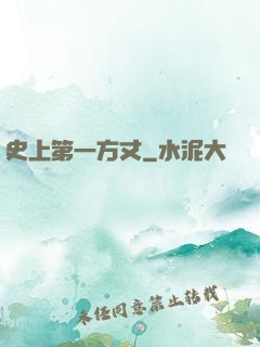 史上第一方丈