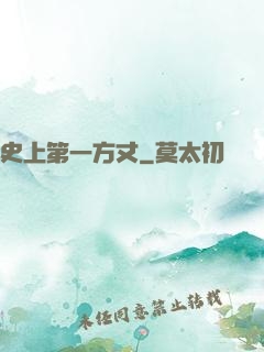 史上第一方丈