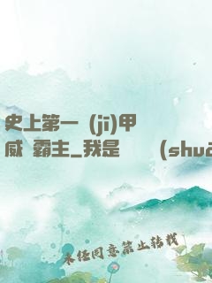 史上第一機(jī)甲威龍霸主