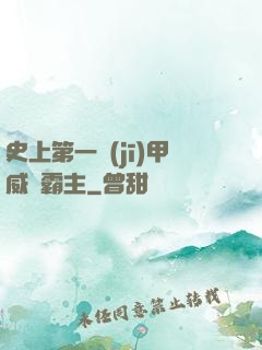 史上第一機(jī)甲威龍霸主
