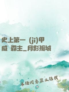 史上第一機(jī)甲威龍霸主