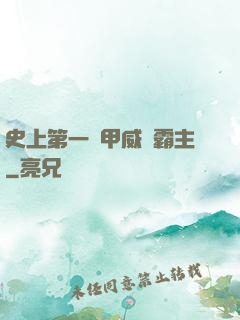 史上第一機甲威龍霸主