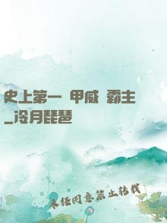 史上第一機甲威龍霸主