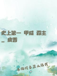 史上第一機甲威龍霸主