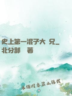 史上第一混子大師兄