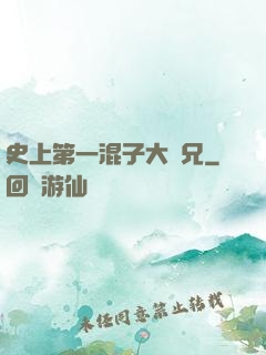 史上第一混子大師兄