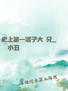 史上第一混子大師兄