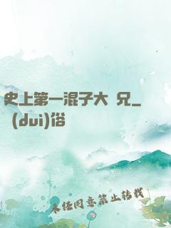 史上第一混子大師兄