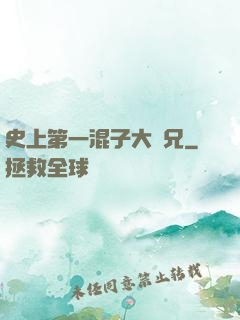 史上第一混子大師兄