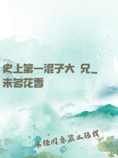 史上第一混子大師兄
