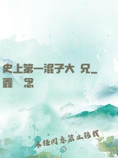 史上第一混子大師兄