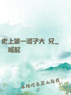 史上第一混子大師兄