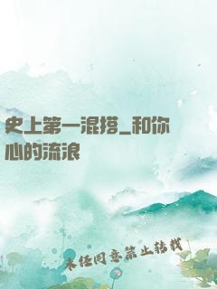 史上第一混搭