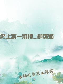 史上第一混搭