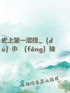 史上第一混搭