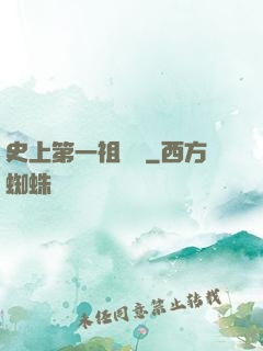史上第一祖師爺