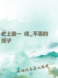 史上第一紈绔