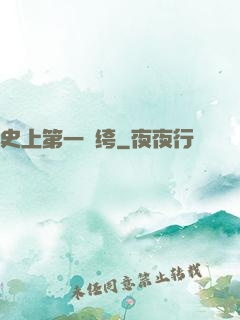 史上第一紈绔