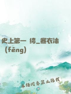 史上第一紈绔