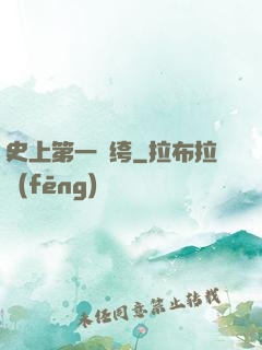 史上第一紈绔