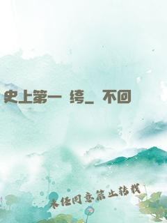 史上第一紈绔