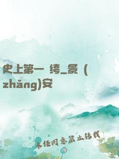 史上第一紈绔