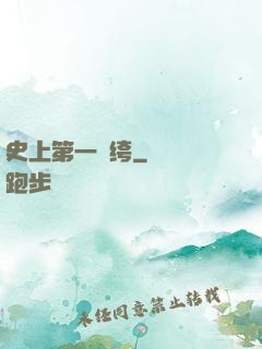 史上第一紈绔