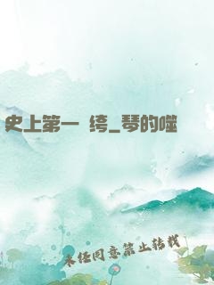 史上第一紈绔