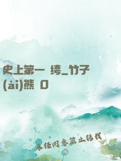 史上第一紈绔