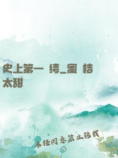史上第一紈绔
