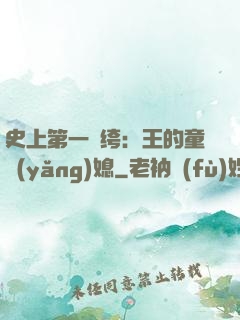 史上第一紈绔：王的童養(yǎng)媳