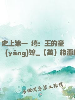 史上第一紈绔：王的童養(yǎng)媳