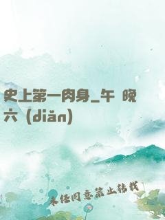 史上第一肉身