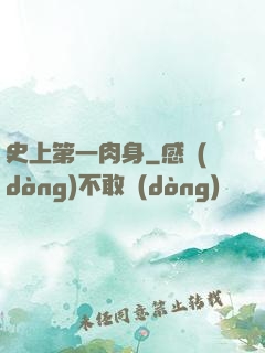 史上第一肉身