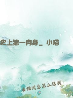 史上第一肉身