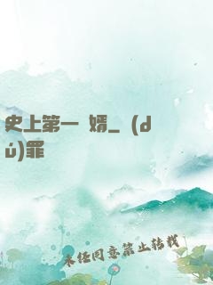 史上第一賢婿