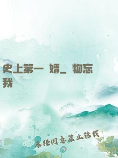 史上第一賢婿