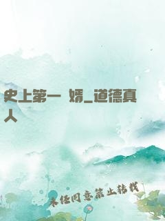 史上第一賢婿