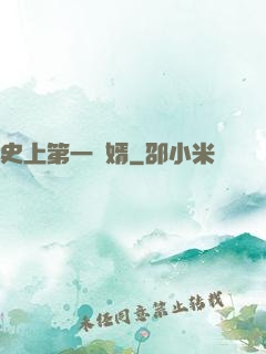 史上第一賢婿