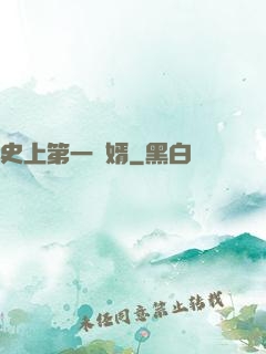 史上第一賢婿
