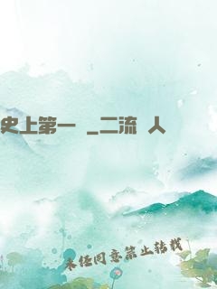 史上第一賤