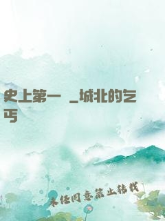 史上第一賤