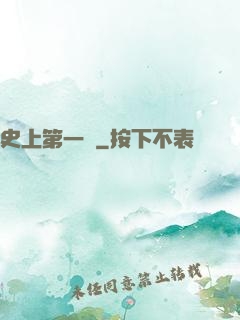 史上第一賤