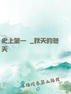 史上第一賤