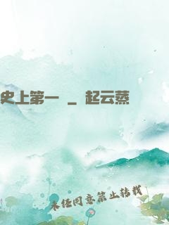 史上第一賤