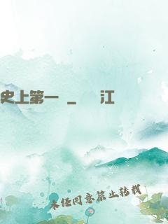 史上第一賤