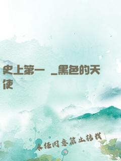 史上第一賤