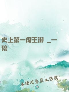史上第一魔王御廚